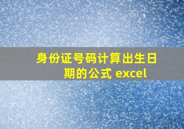 身份证号码计算出生日期的公式 excel